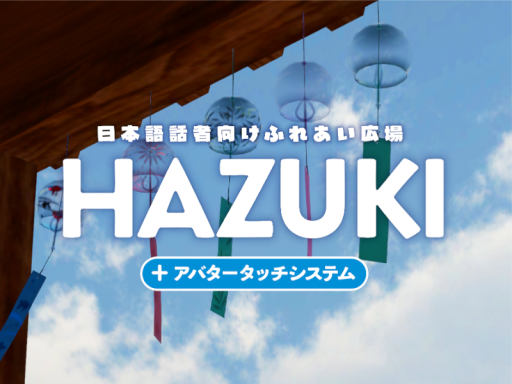 「HAZUKI」日本語話者向け触れ合い広場