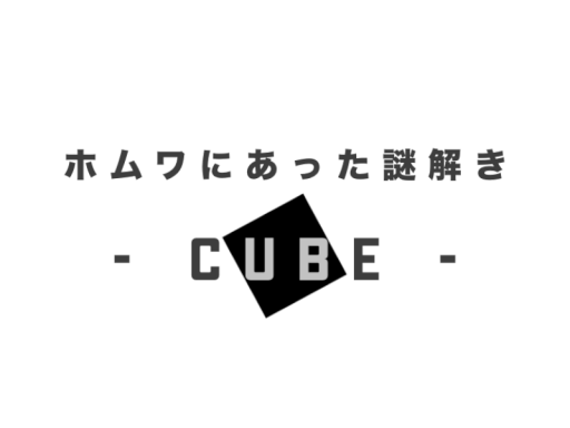 謎解きワールド「- CUBE -」