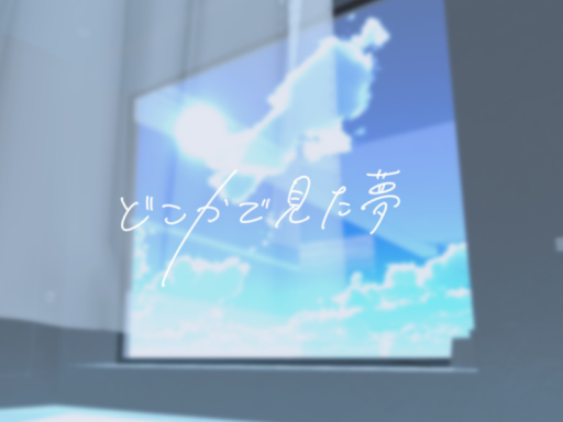 どこかで見た夢