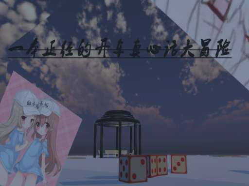 下线真心话大冒险