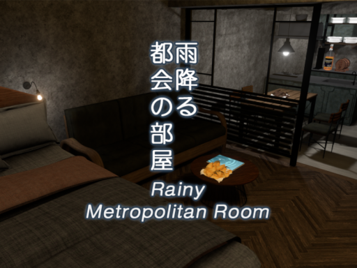 雨降る都会の部屋 - Rainy Metropolitan Room