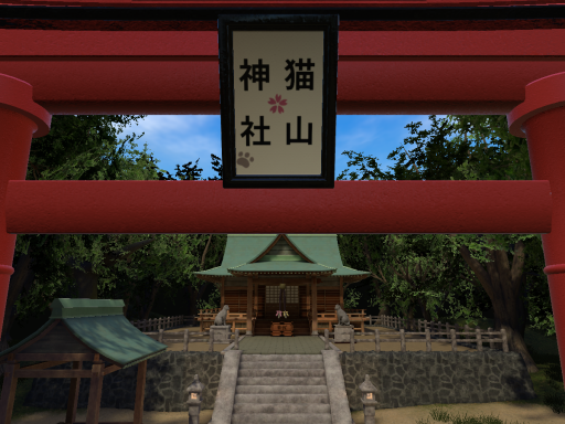 猫山姉妹記念集会会場