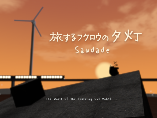 旅するフクロウの夕灯 Saudade