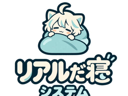 リアルだ寝システムサンプルワールド