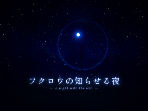 フクロウの知らせる夜