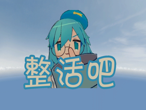 整活吧［CN＼HK＼TW］