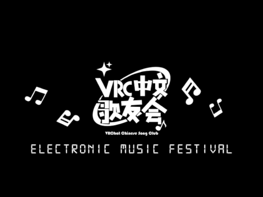 中文歌友会三周年重拾初心演唱会