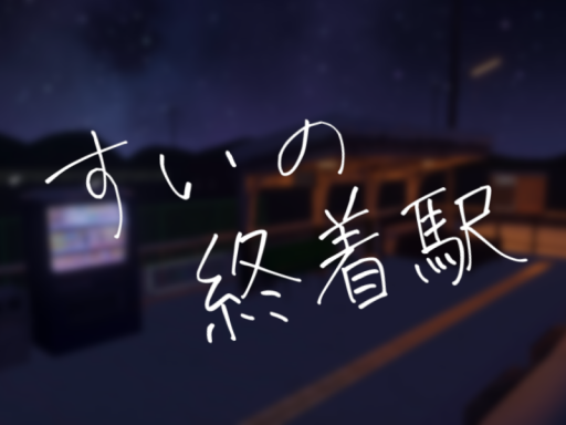 すいの終着駅
