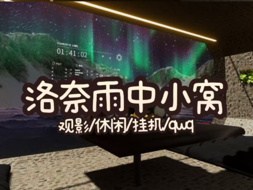 洛奈雨中小窝 观影⁄挂机