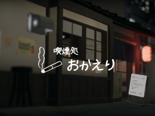 喫煙処おかえり＿Android･iOS対応版