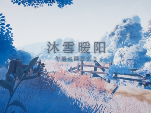 沐雪暖阳 ⁄ 午前の陽だまり