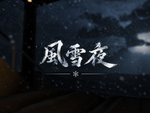 風雪夜