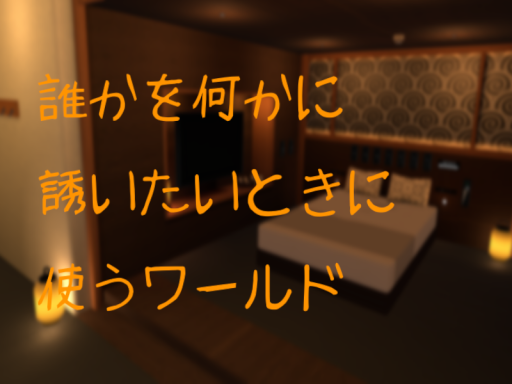 誰かを誘う時に使うワールド
