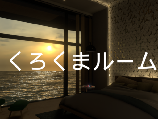 くろくまルーム