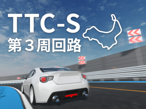 TTC-S 第３周回路