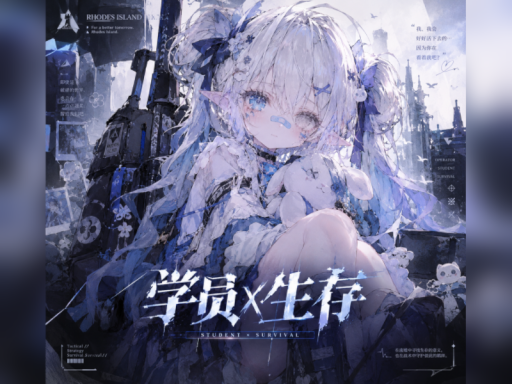 学园x生存