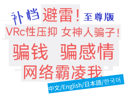 【CN】［补档修正多语言至尊版］避雷！ VRC性压抑女神人骗子！ 骗钱 骗感情 网络霸凌我
