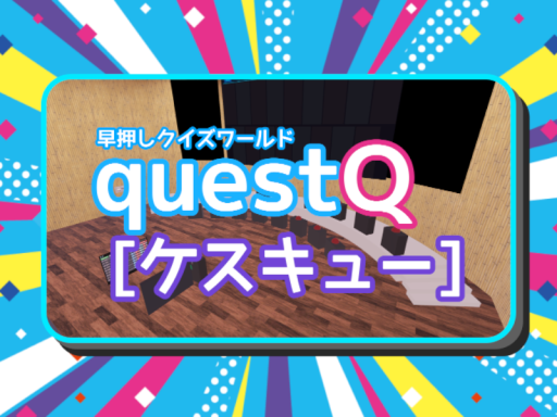 questQ［ケスキュー］ -Quiz World