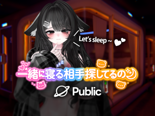 一緒に寝る相手探してるの？ - public