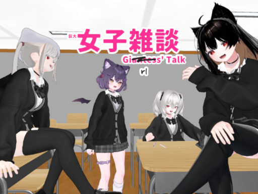女子雑談