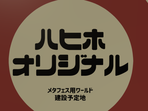 ハヒホオリジナル