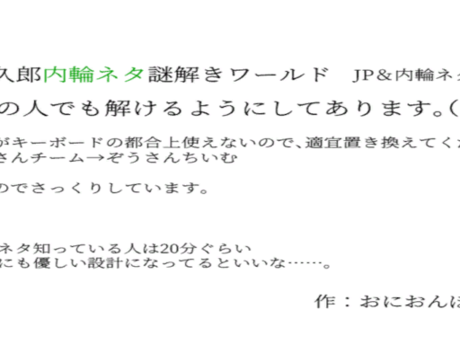 M․Kamikuroネタ謎解きワールド