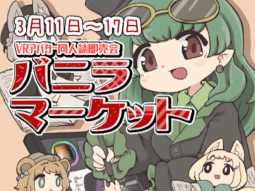 バニラマーケット2