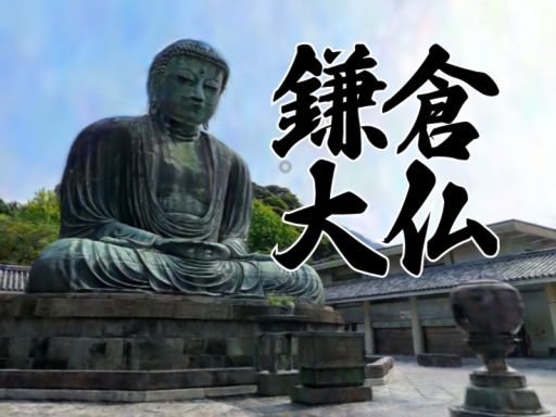 鎌倉大仏
