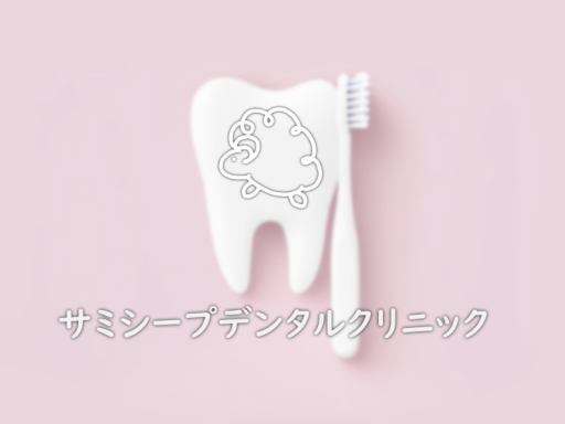 サミシープデンタルクリニック ~ dental clinic ~