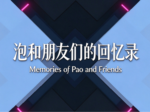 泡和朋友们的回忆录 Memoirs of pao and Friends