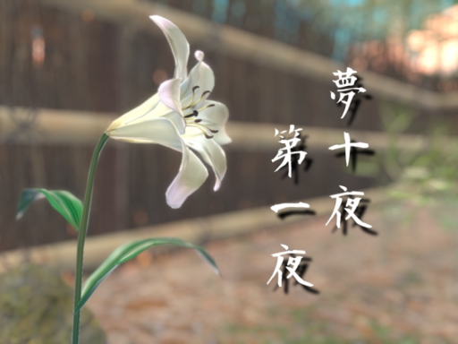夢十夜 第一夜