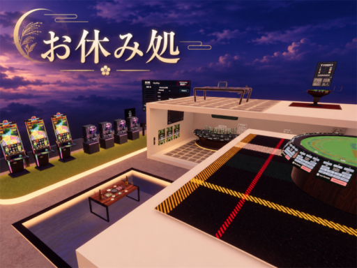 お休み処