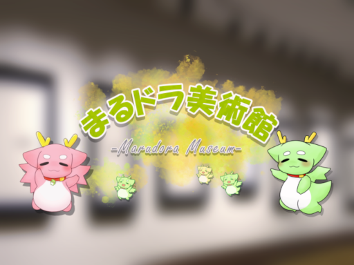 まるドラ美術館 -MarudoraMuseum-