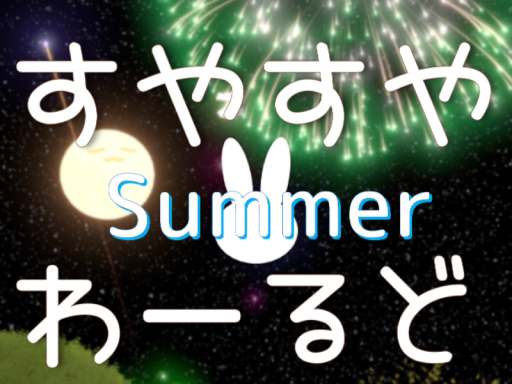 すやすやわーるど Summer