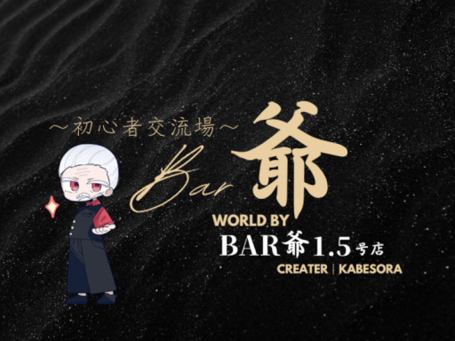 Bar爺1․5号店