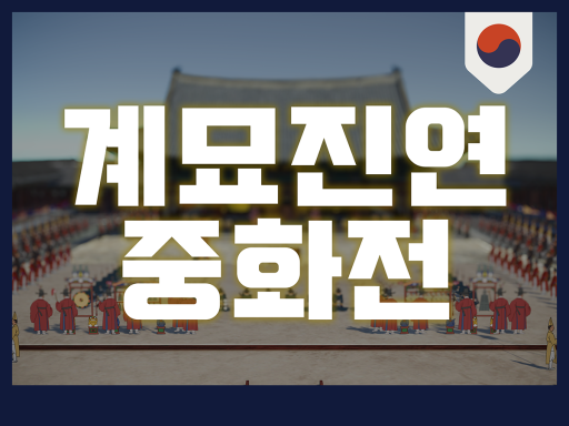 덕수궁 중화전