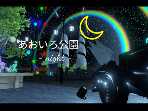 あおいろ公園 -night-