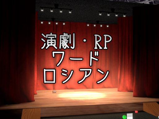 演劇・RPワードロシアン