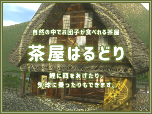 茶屋はるどり2022 UG_TEA_2022