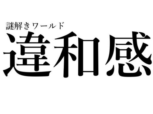 謎解きワールド「違和感」
