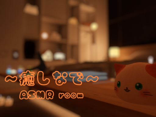 〜癒しなで〜ASMR room
