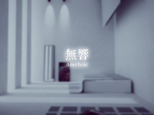 無響