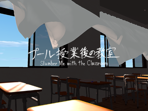 プール授業後の教室⁄Slumber Me with the Classroom