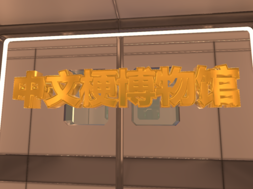 中文网路文化博物馆 Museum of Chinese Copypasta