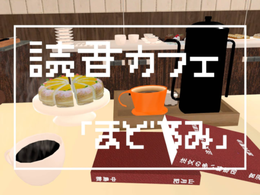 読書カフェ「まどろみ」