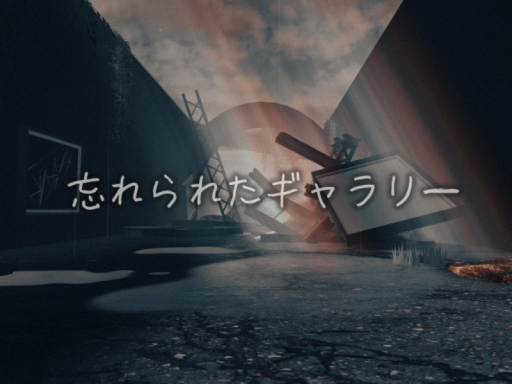 忘れられたギャラリー