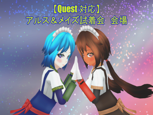 アルス＆メイズ試着会会場（Trial fitting Ars ＆ Maze）