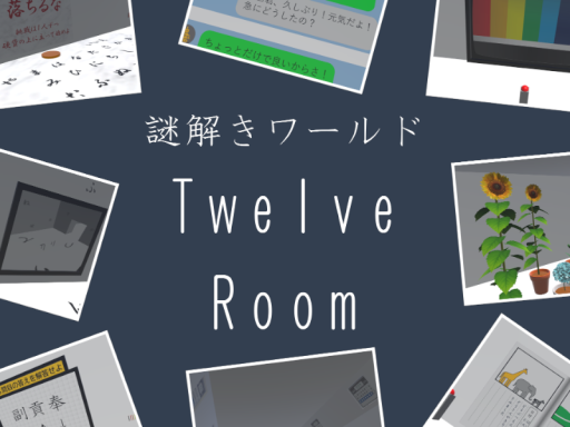 謎解きワールド【Twelve Room】
