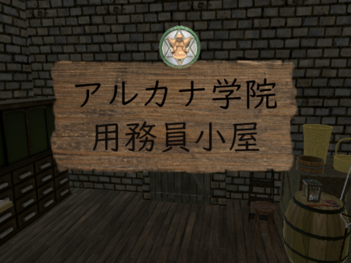 アルカナ学院用務員小屋
