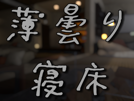 薄曇り寝床